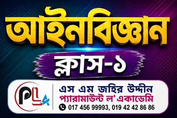 আইন বিজ্ঞান-১