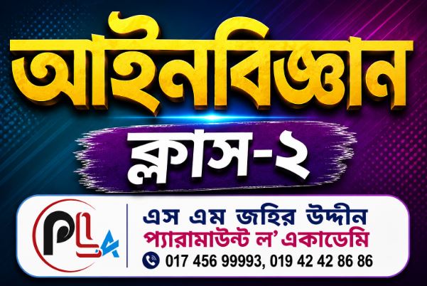 আইন বিজ্ঞান-2