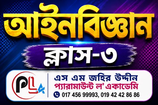 আইন বিজ্ঞান-3