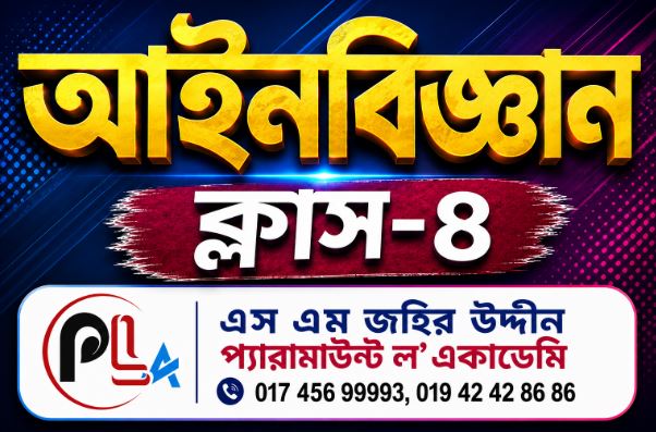 আইন বিজ্ঞান-4