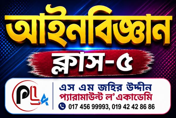 আইন বিজ্ঞান-5