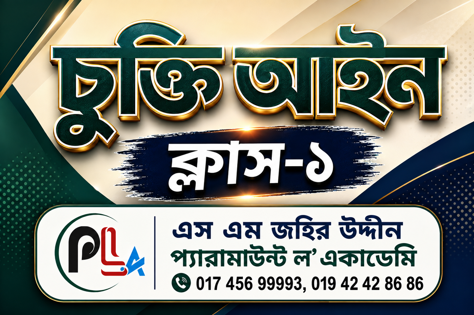 চুক্তি আইন ক্লাস 1