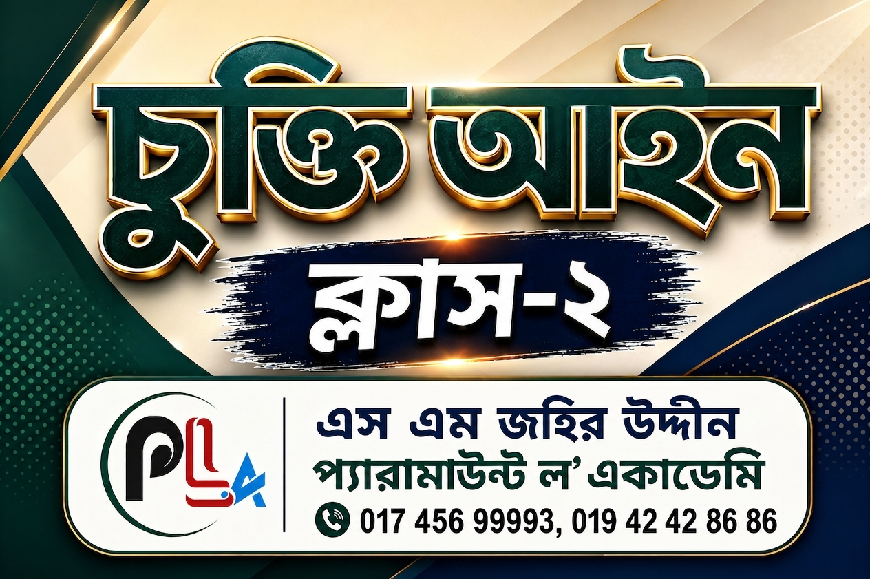 চুক্তি আইন ক্লাস 2