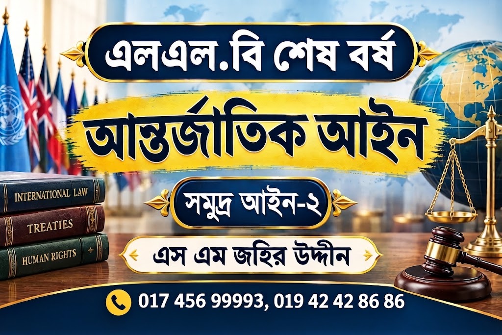 আন্তর্জাতিক আইন-২