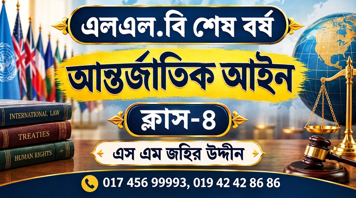 আন্তর্জাতিক আইন-৪