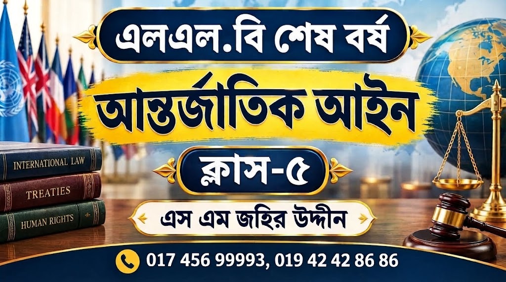 আন্তর্জাতিক আইন-৫