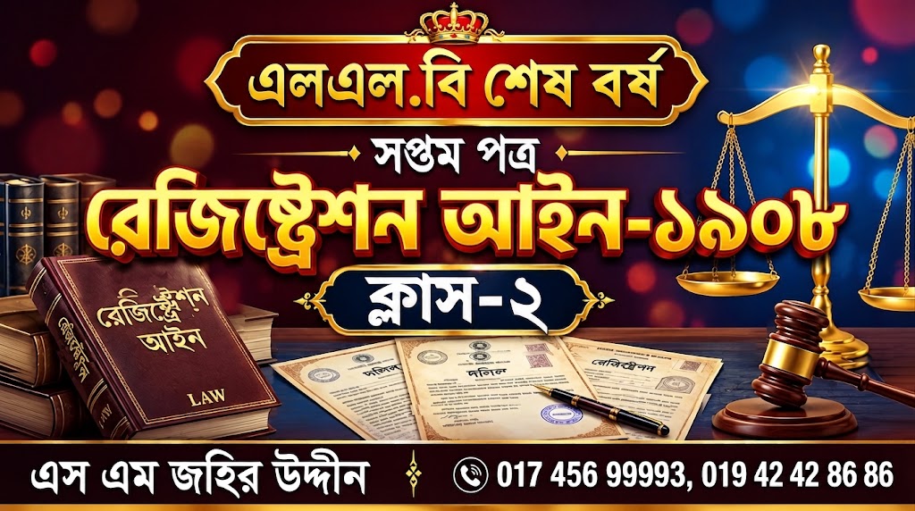 রেজিষ্ট্রেশন আইন-২