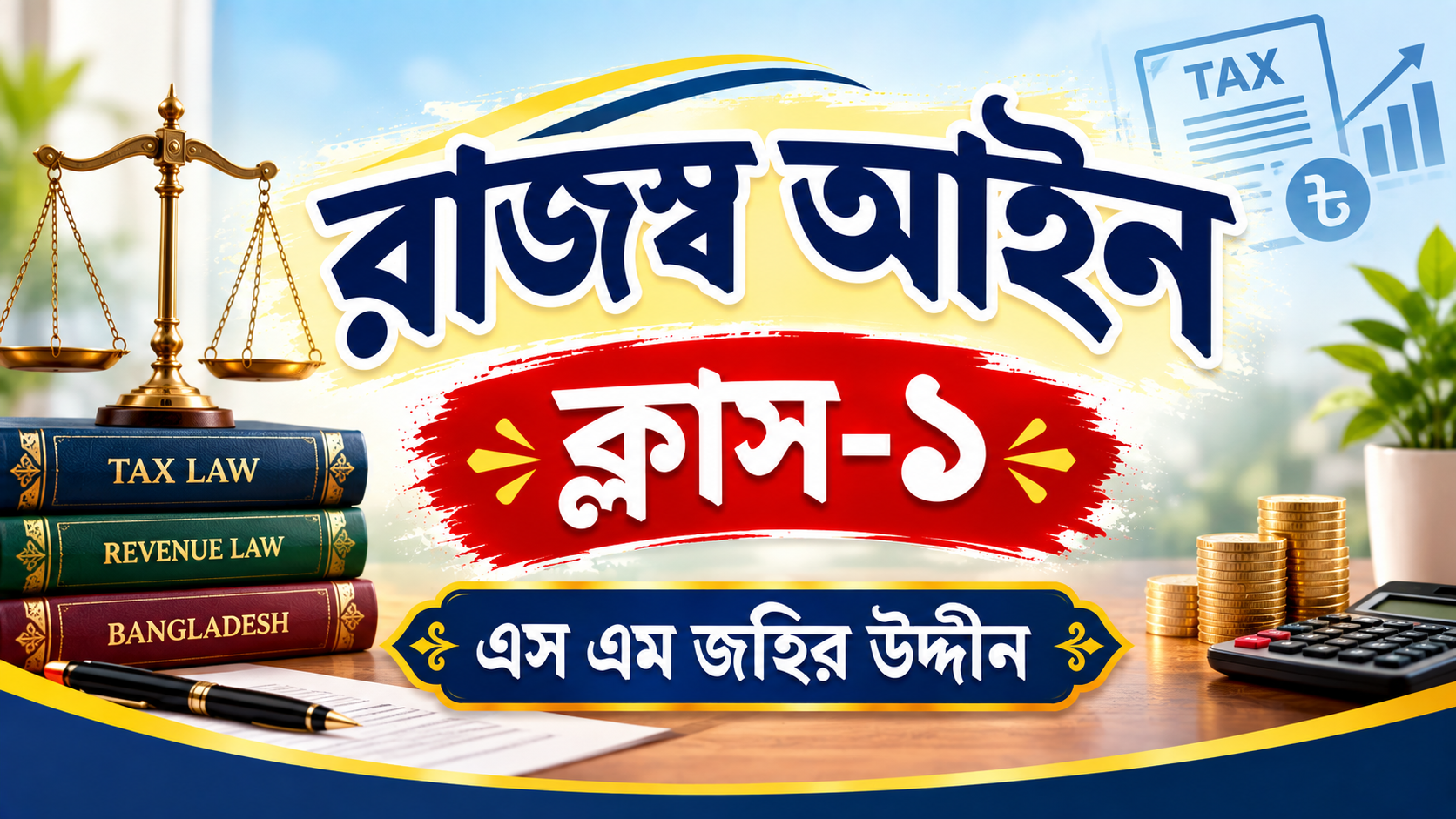 রাজস্ব আইন-১